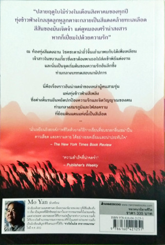 ตำนานรักทุ่งสีเพลิง(โดยนักเขียนรางวัลโนเบล) 1